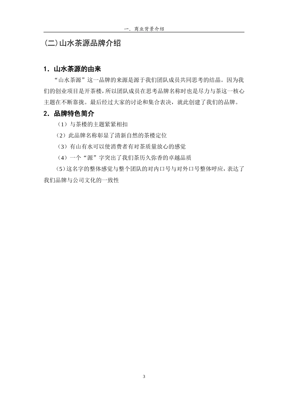 茶楼餐厅商业策划书_第3页