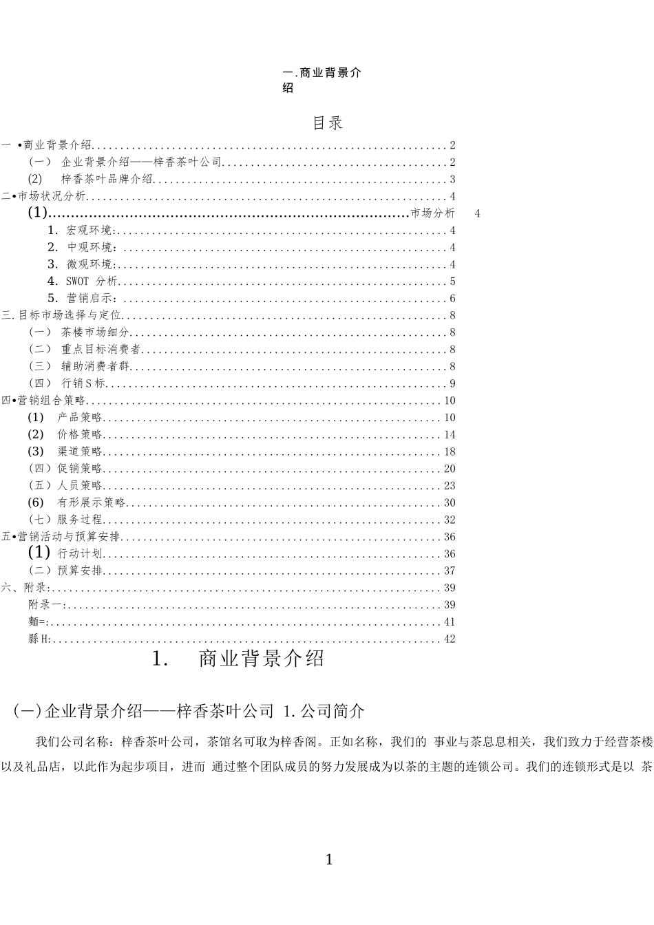 茶楼茶庄商业策划书_第1页