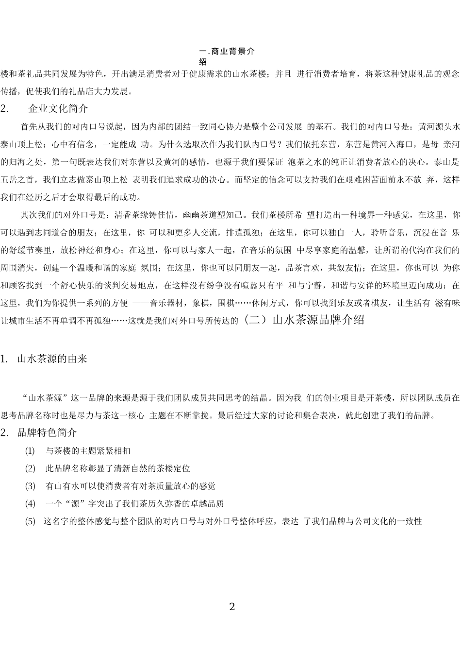 茶楼茶庄商业策划书_第2页