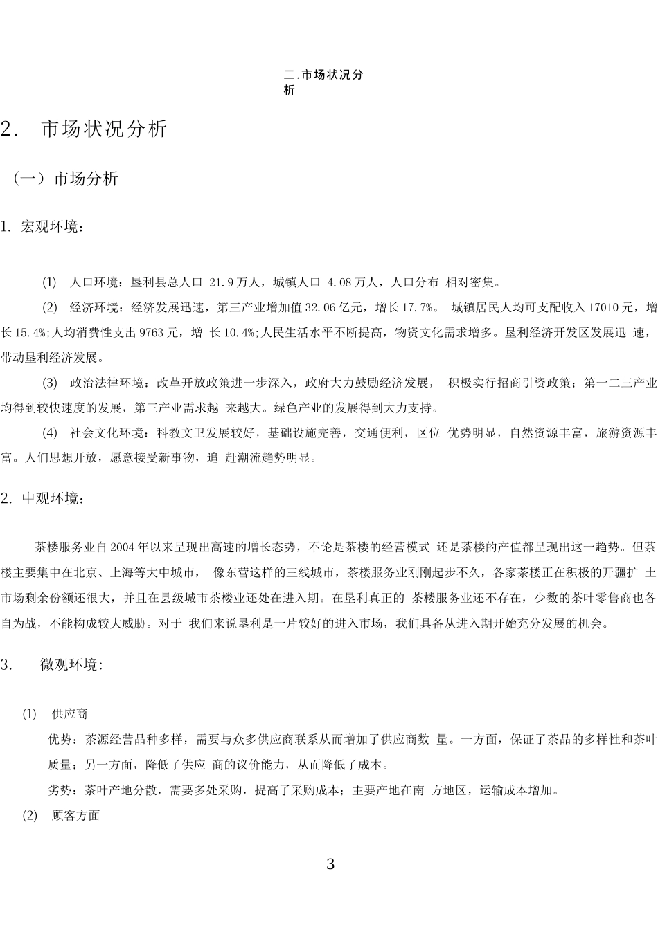 茶楼茶庄商业策划书_第3页