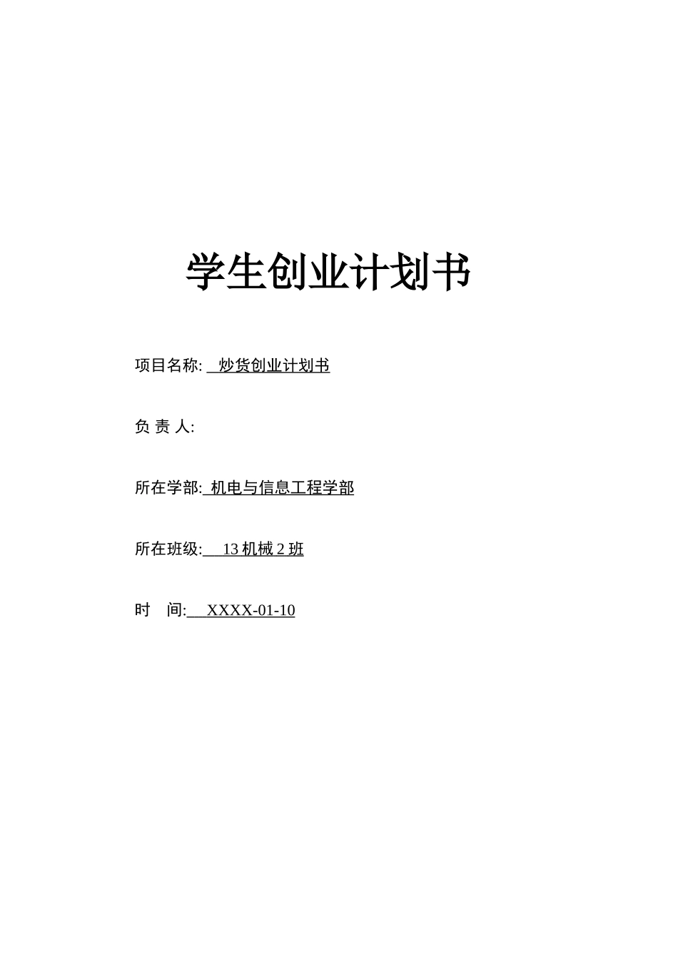 炒货创业计划书-学生创业_第1页