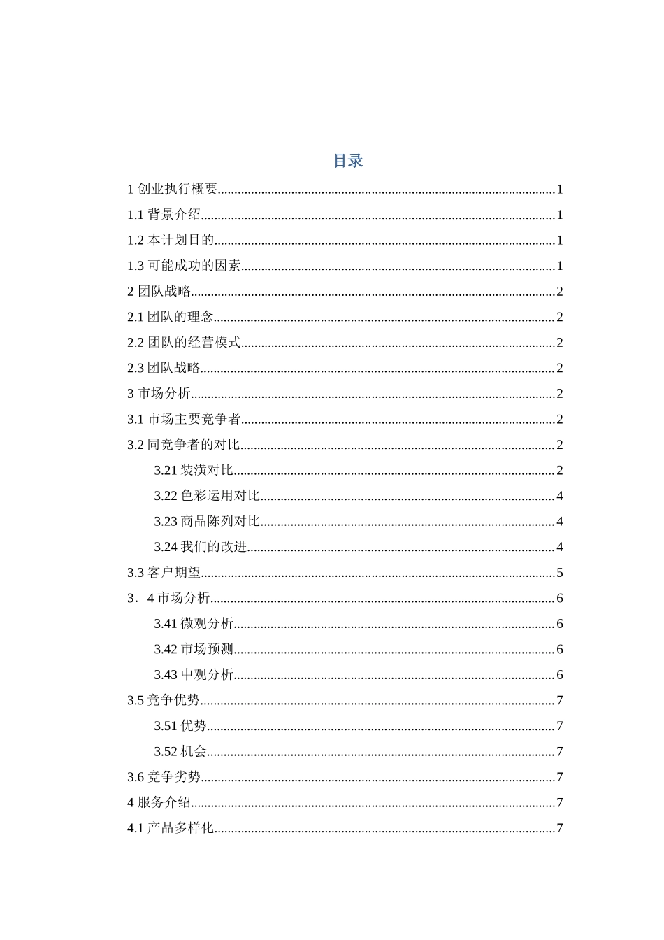 炒货创业计划书-学生创业_第2页