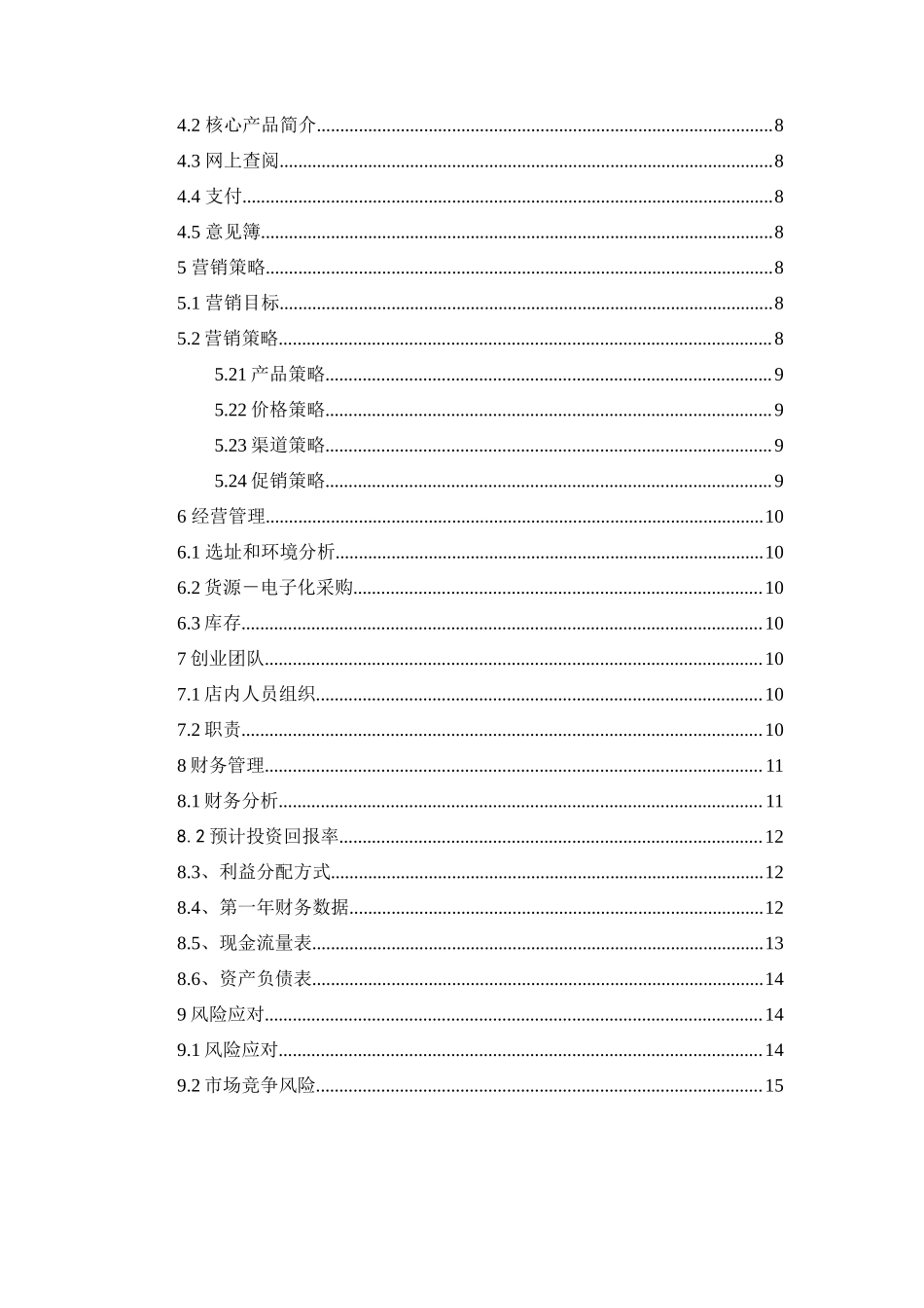 炒货创业计划书-学生创业_第3页