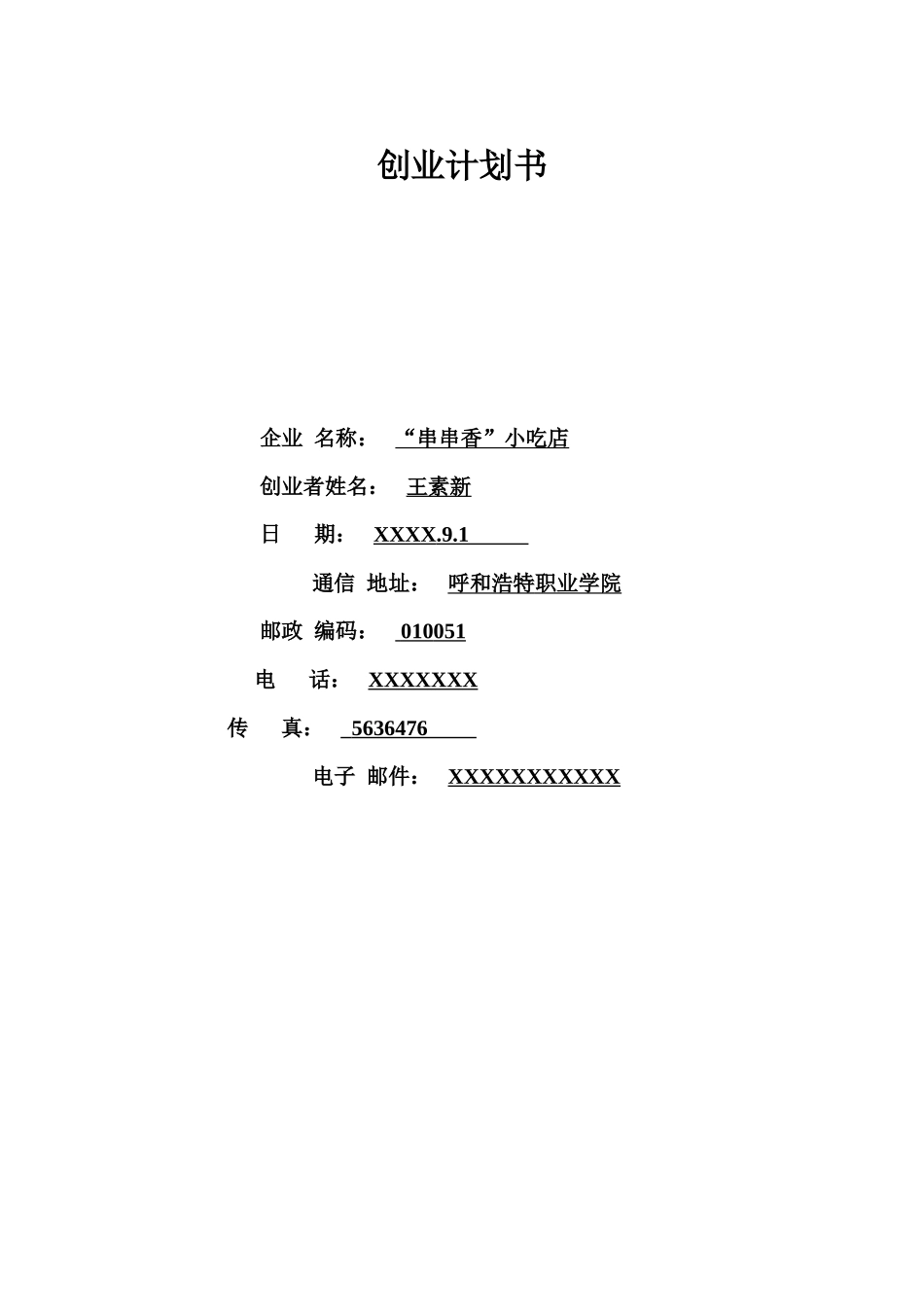 串串香小吃店个人创业计划书_第1页