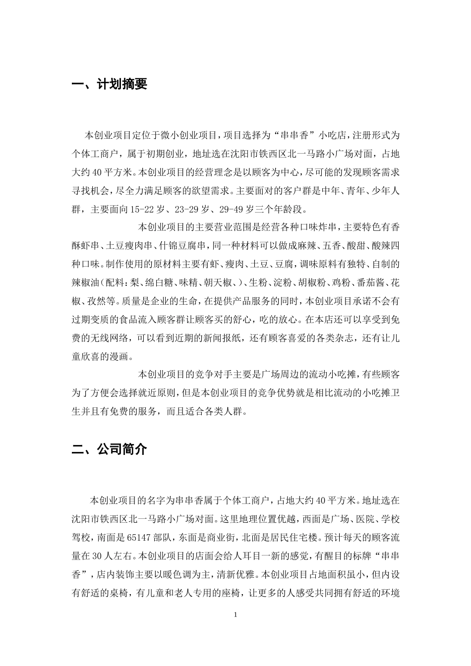 串串香小吃店个人创业计划书_第3页