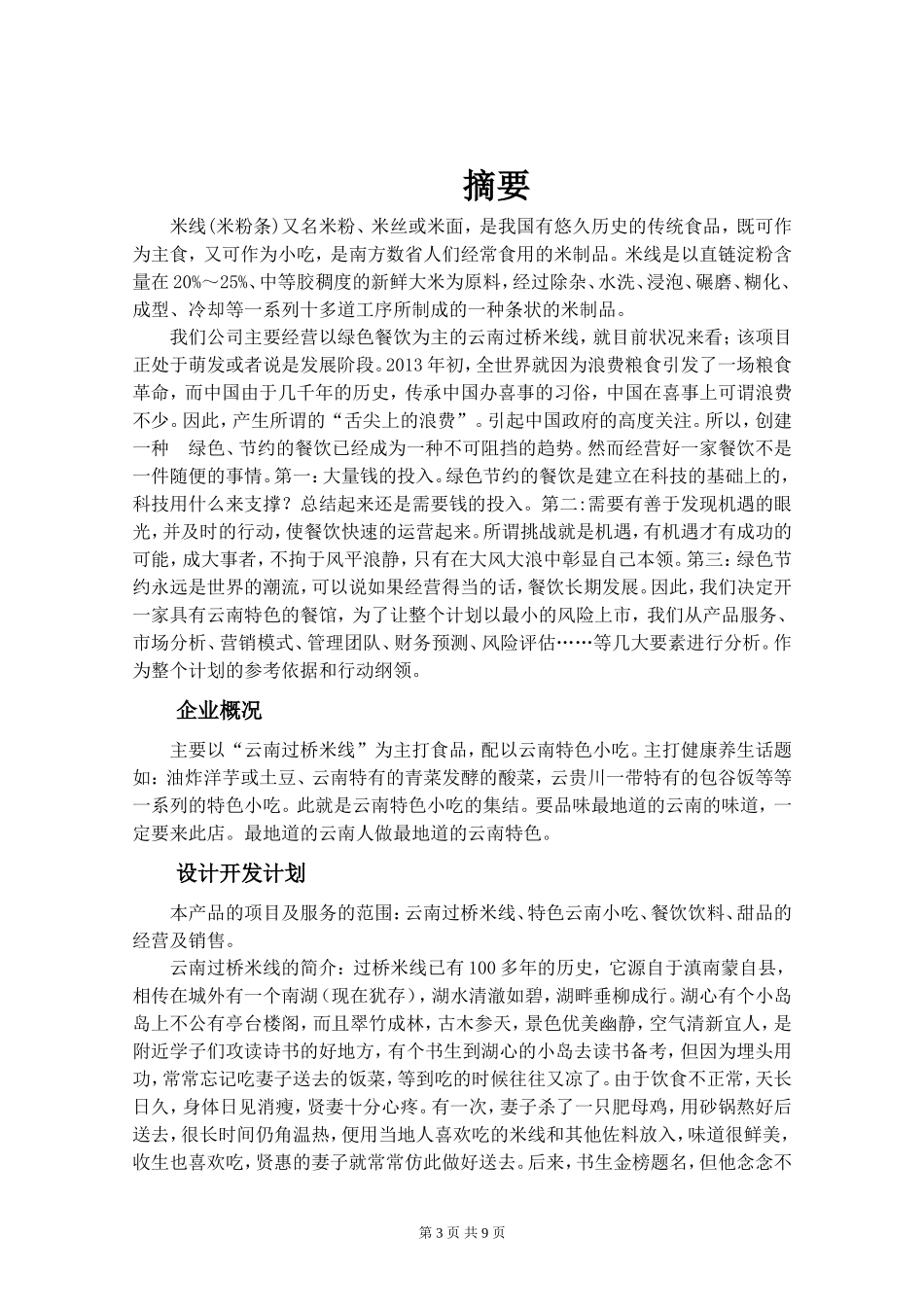 创业计划书——米线店_第3页