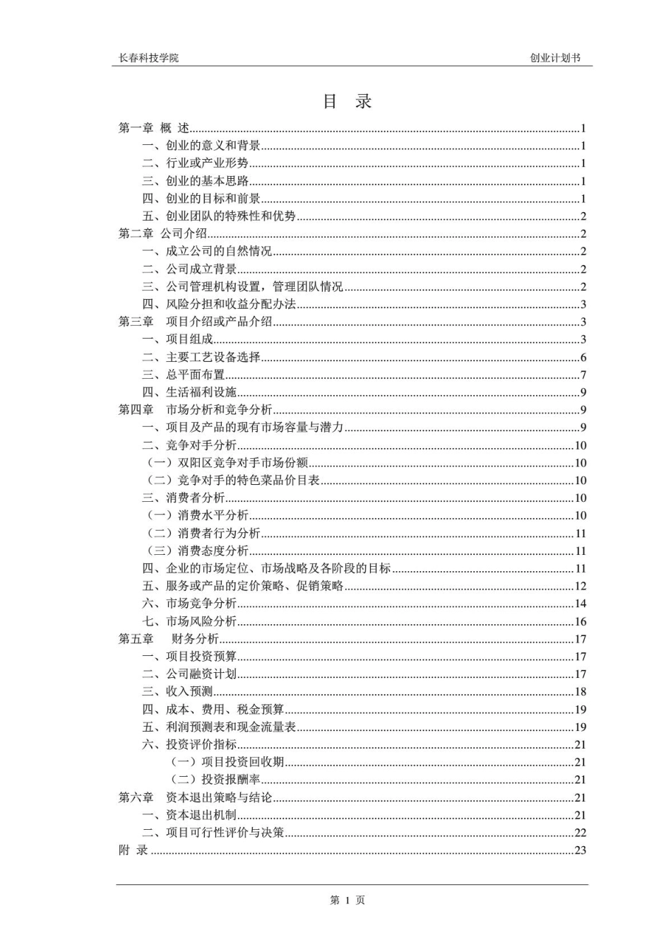 创业计划书-时尚阳光餐饮店_第2页