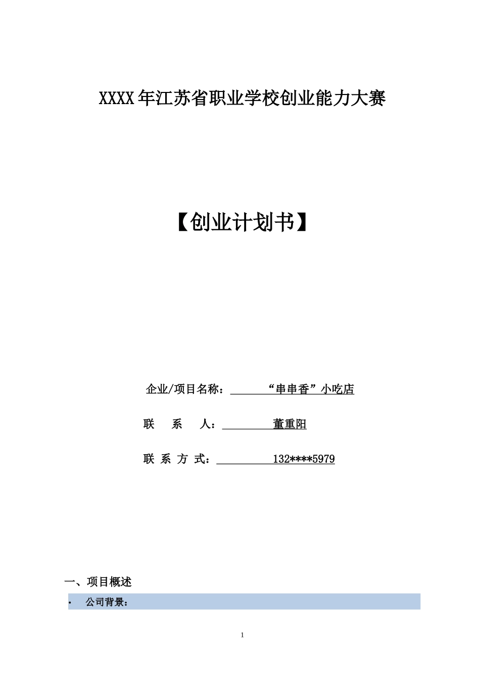 创业计划书小吃店_第1页