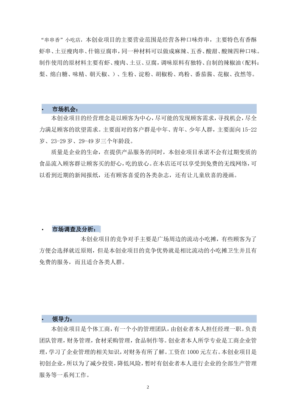 创业计划书小吃店_第2页