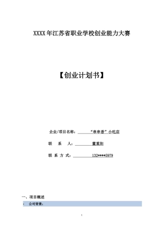 创业计划书小吃店