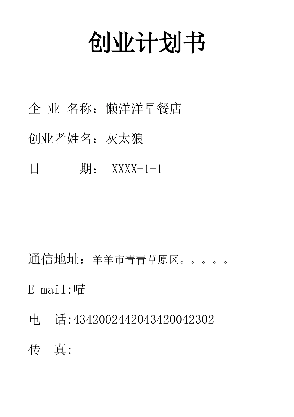 创业计划书样本-早餐店_第1页