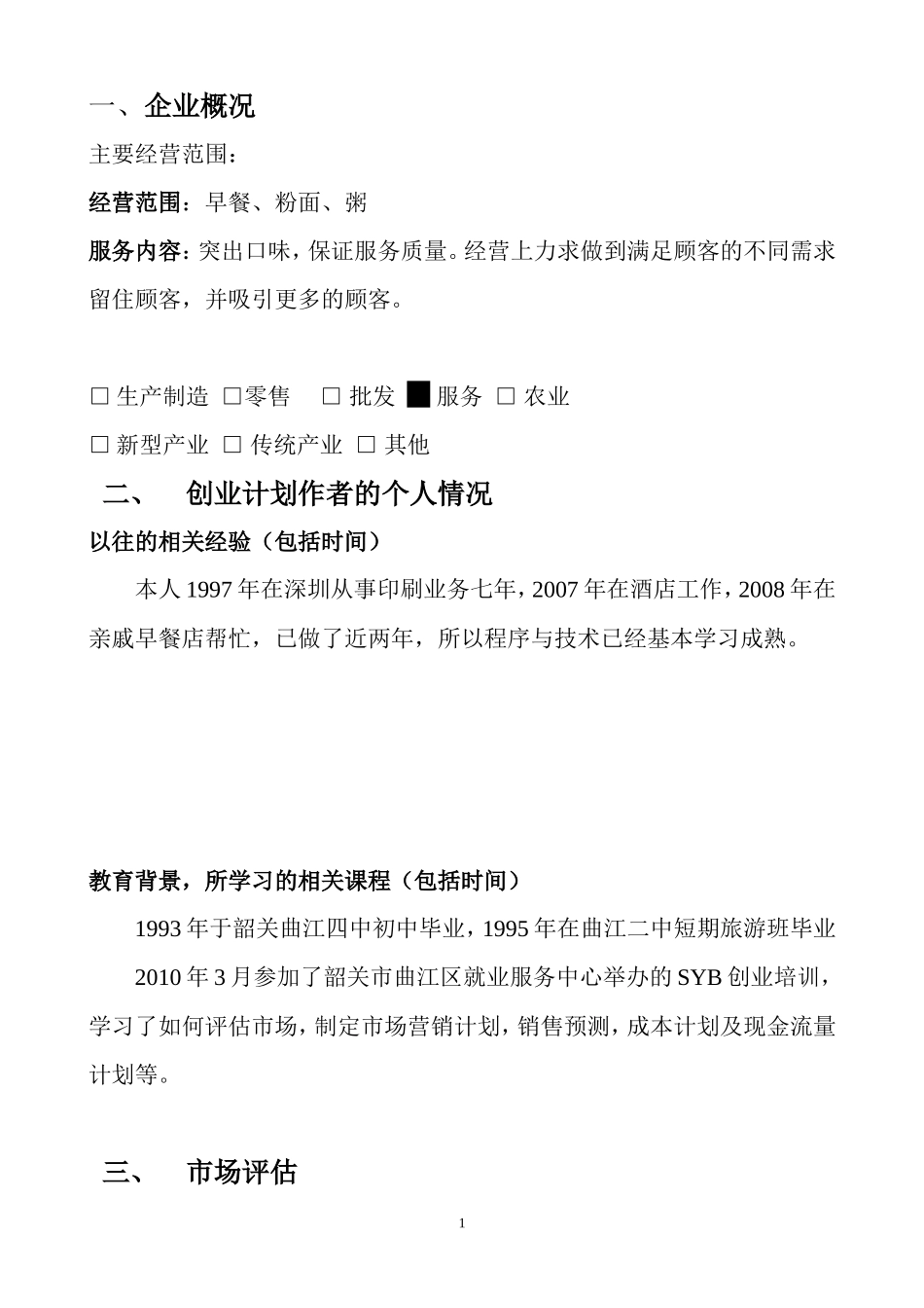 创业计划书样本-早餐店_第2页