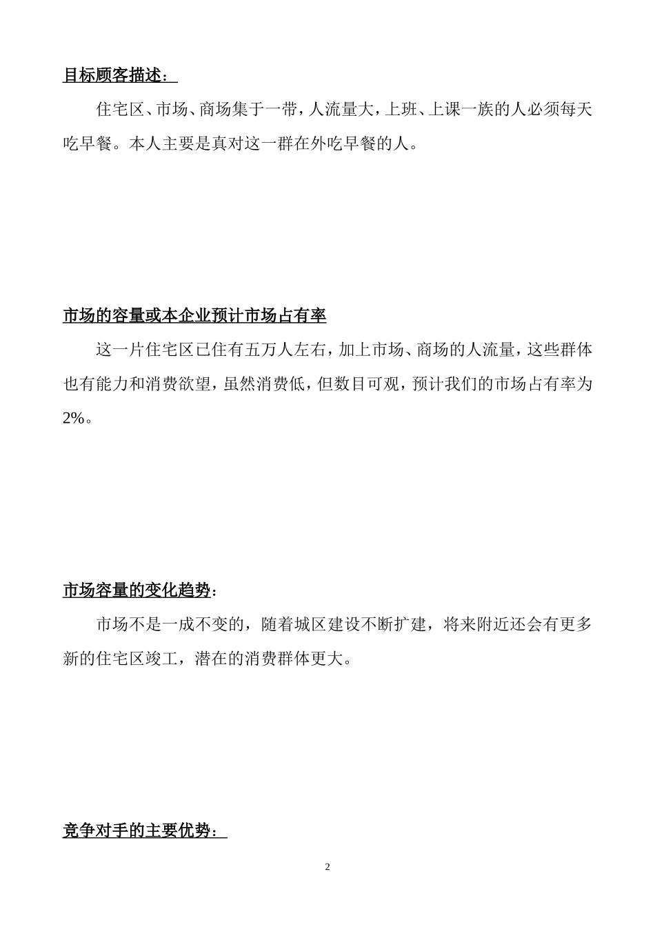 创业计划书样本-早餐店_第3页