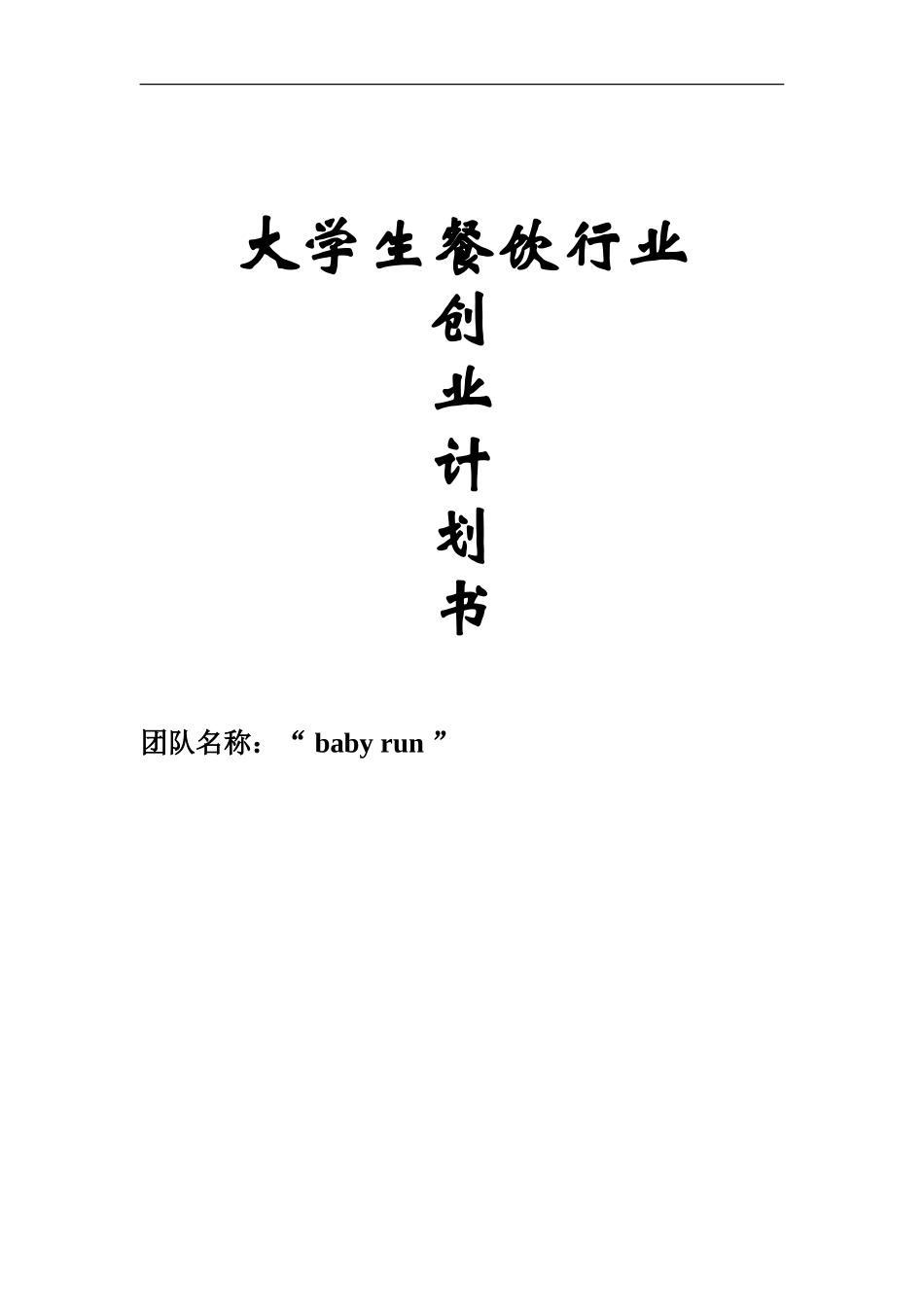 大学生餐饮行业创业计划_第1页