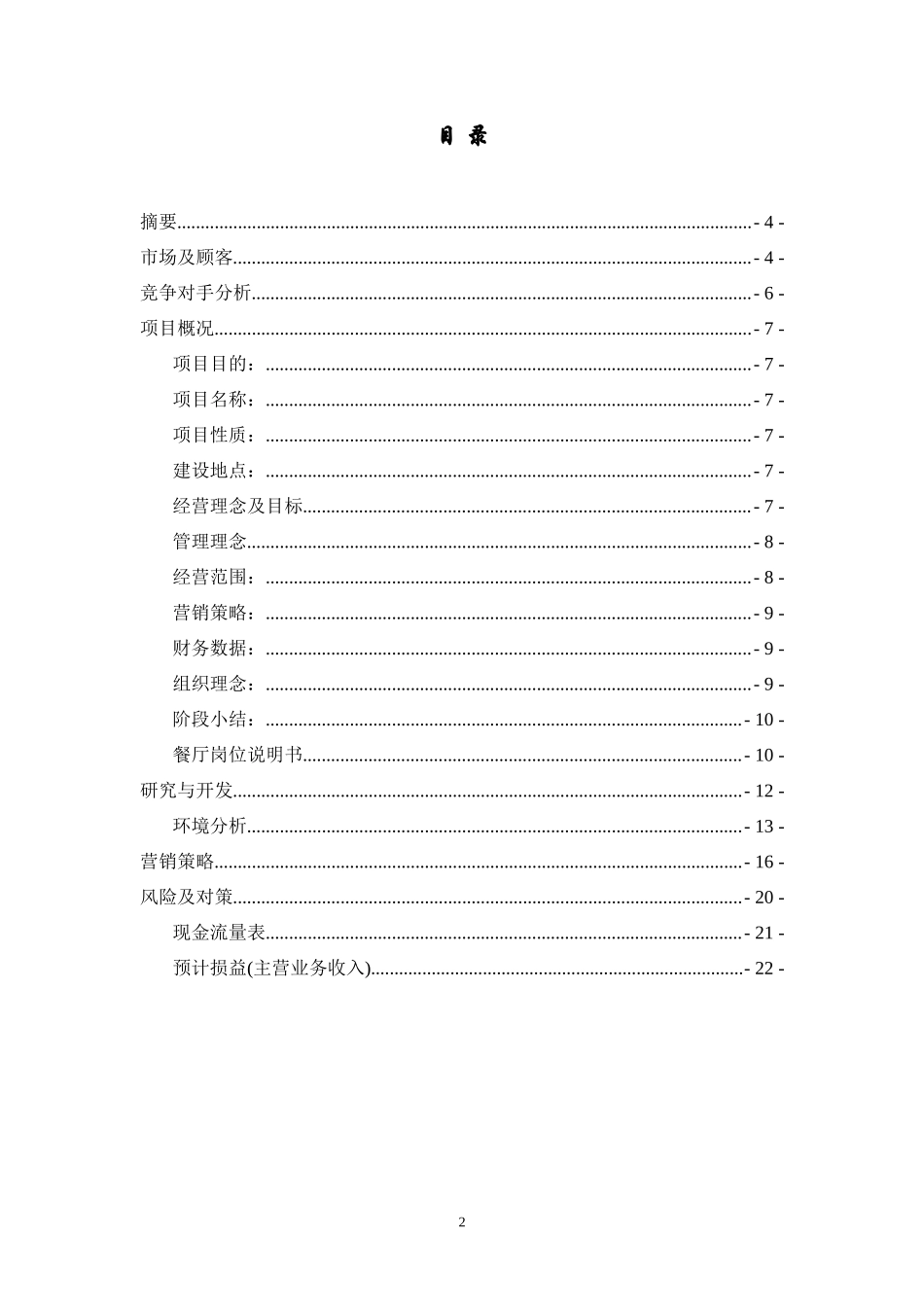 大学生餐饮行业创业计划_第2页