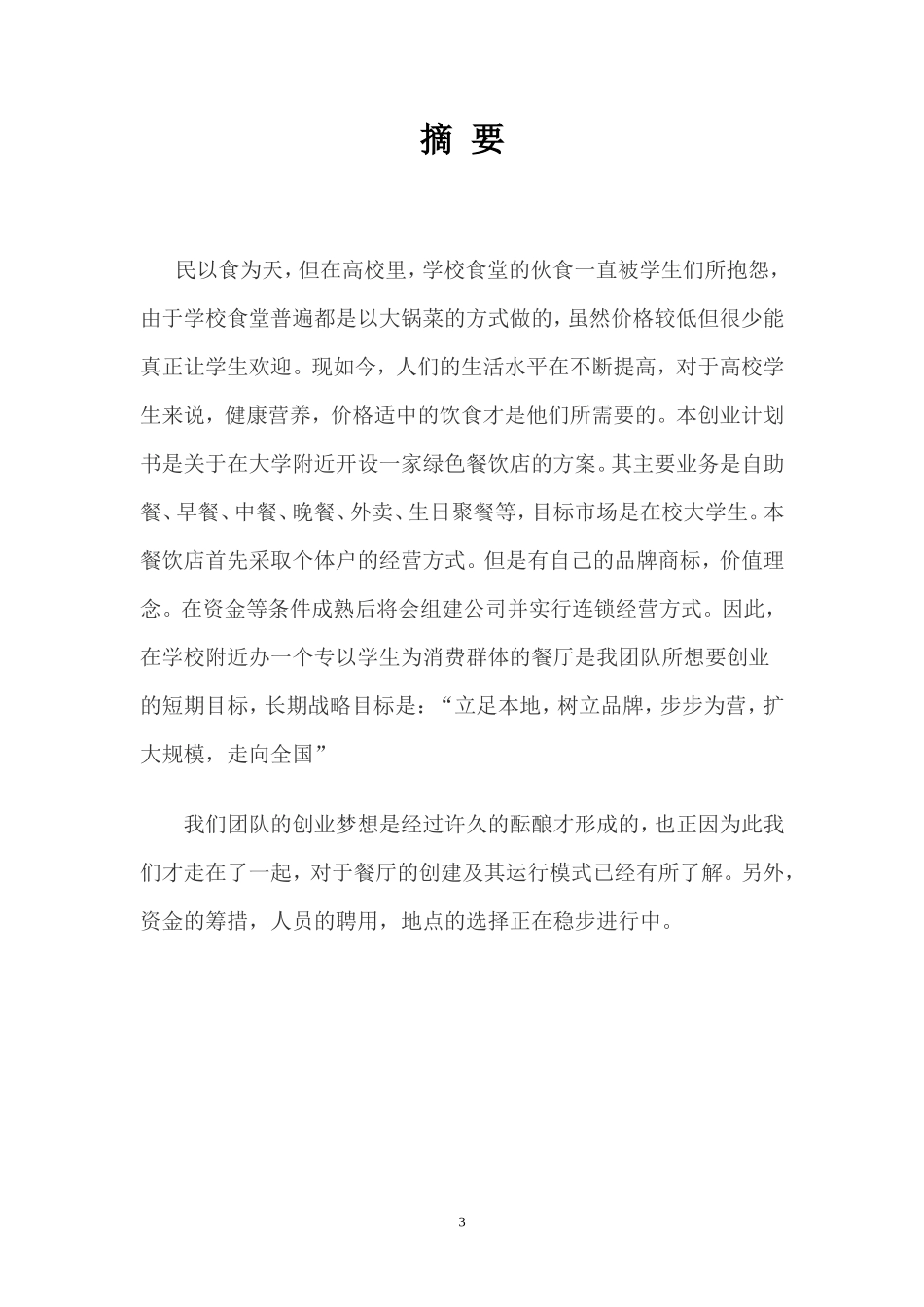 大学生餐饮行业创业计划_第3页