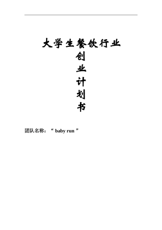 大学生餐饮行业创业计划