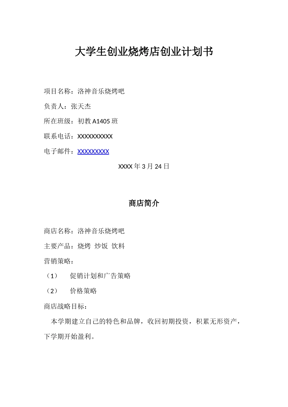 大学生创业烧烤店创业计划书_第1页