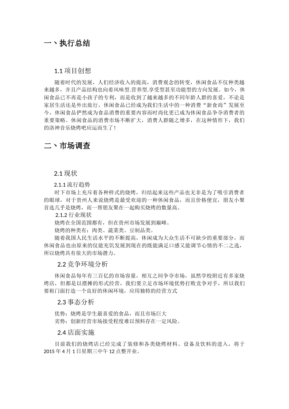 大学生创业烧烤店创业计划书_第2页