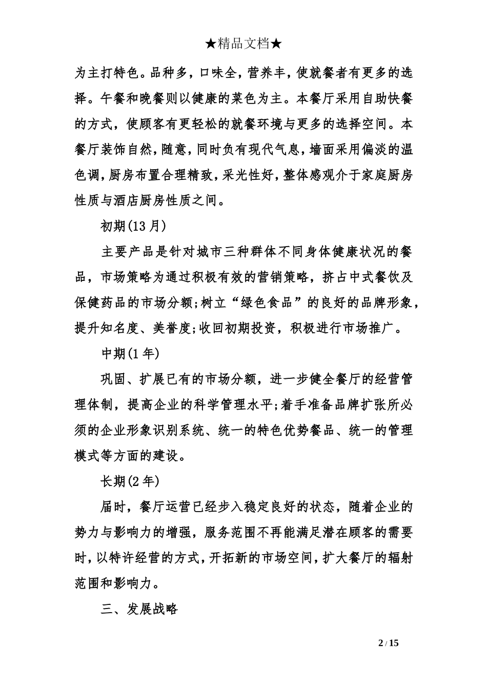 大学生外卖创业计划书范文大全 文案_第2页