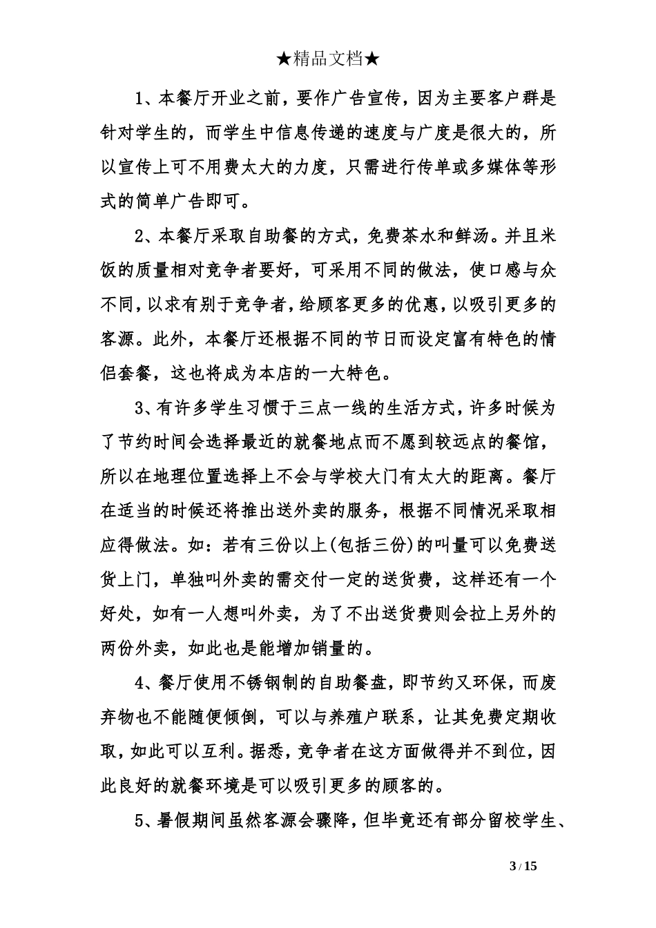 大学生外卖创业计划书范文大全 文案_第3页