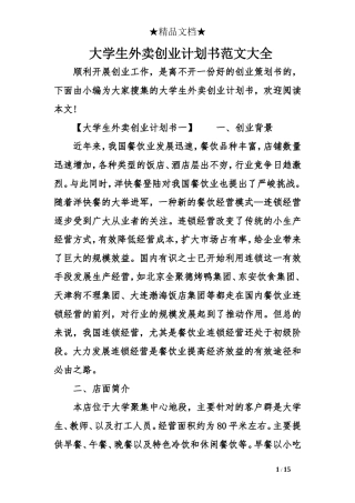 大学生外卖创业计划书范文大全 文案