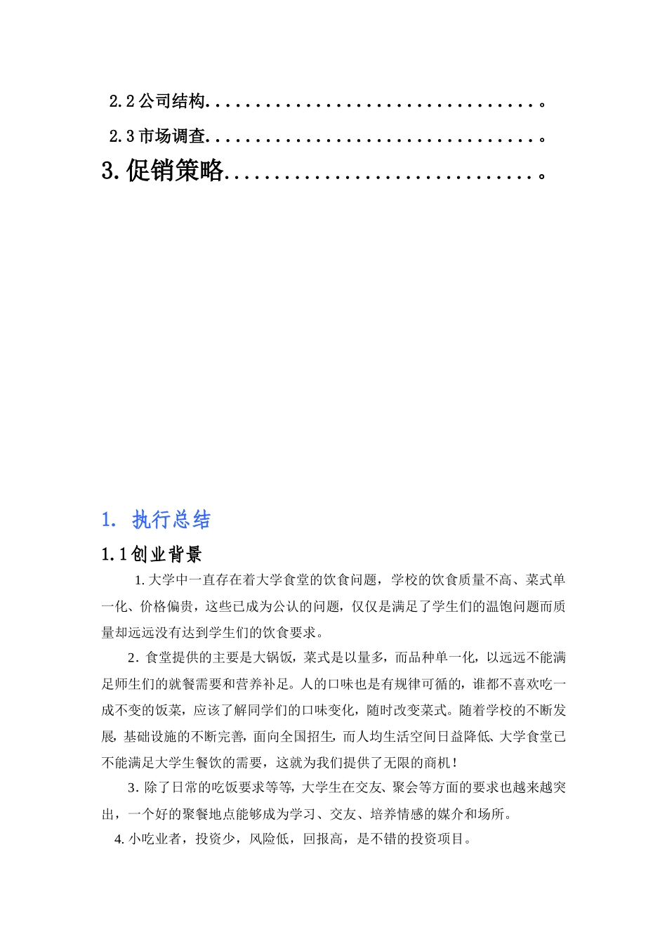 大学生校园特色小吃策划书_第3页