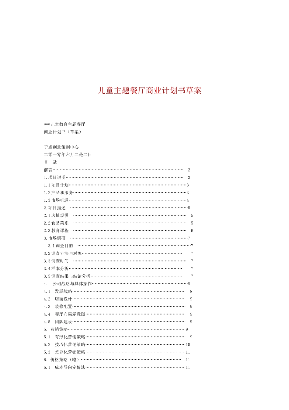 儿童餐饮商业策划书范例_第1页