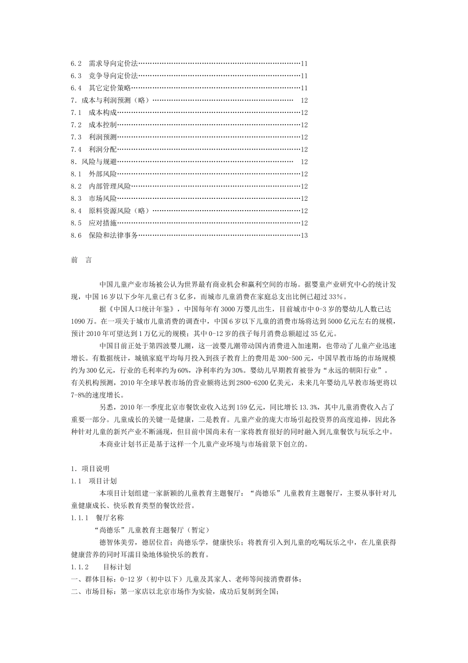 儿童餐饮商业策划书范例_第2页