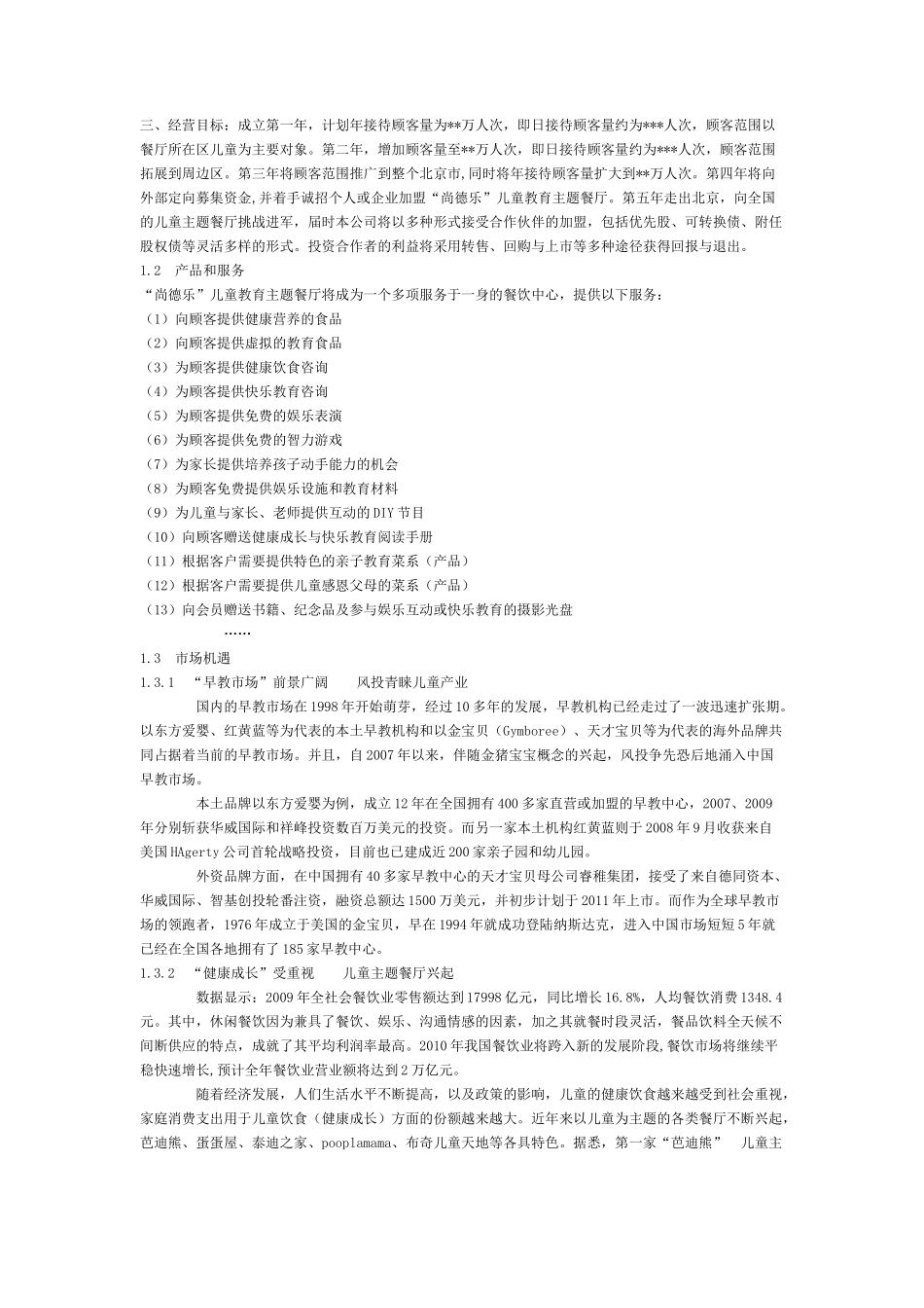 儿童餐饮商业策划书范例_第3页