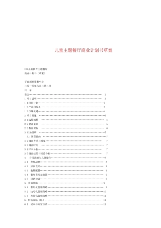 儿童餐饮商业策划书范例