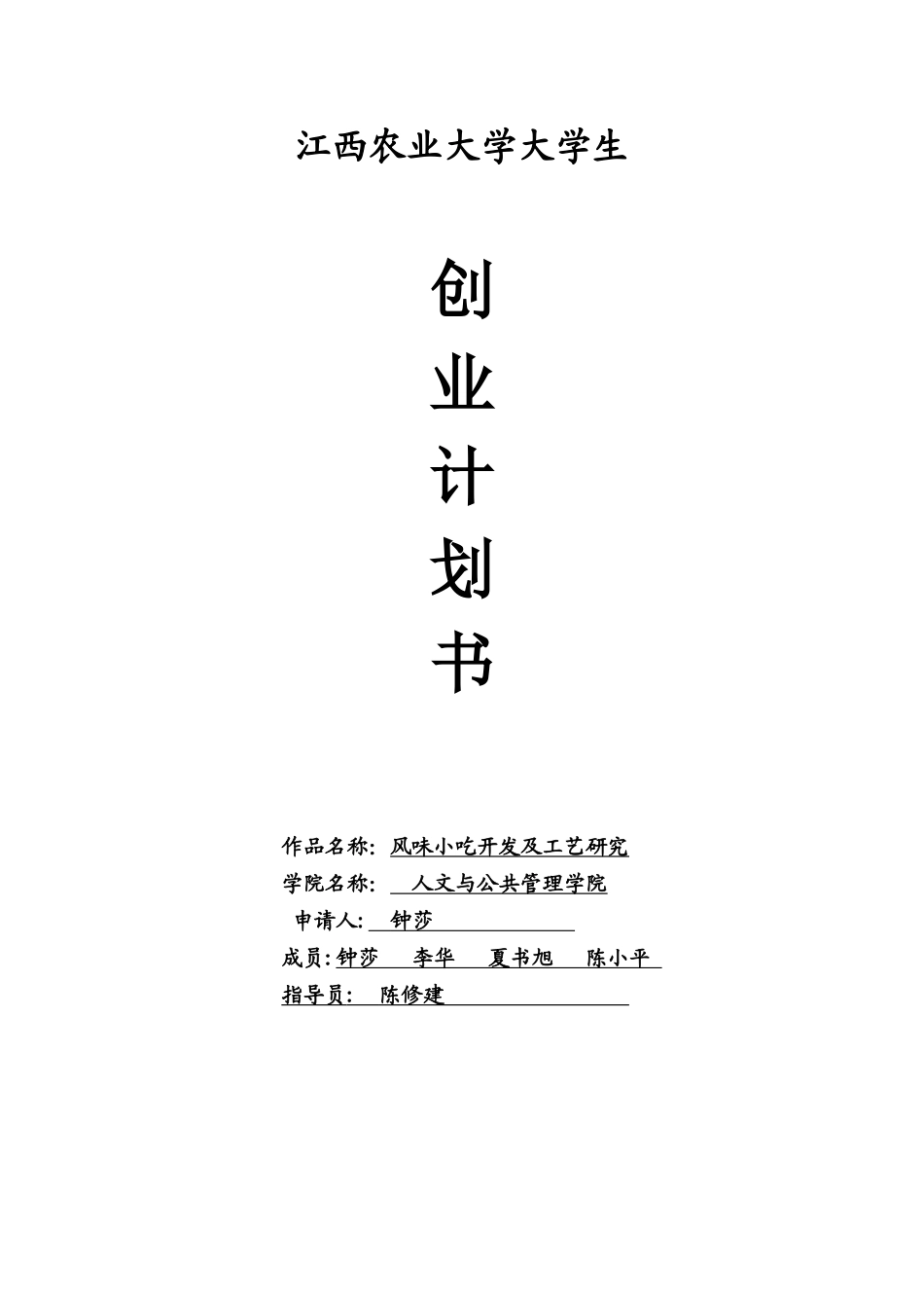 风味小吃创业计划书_第1页