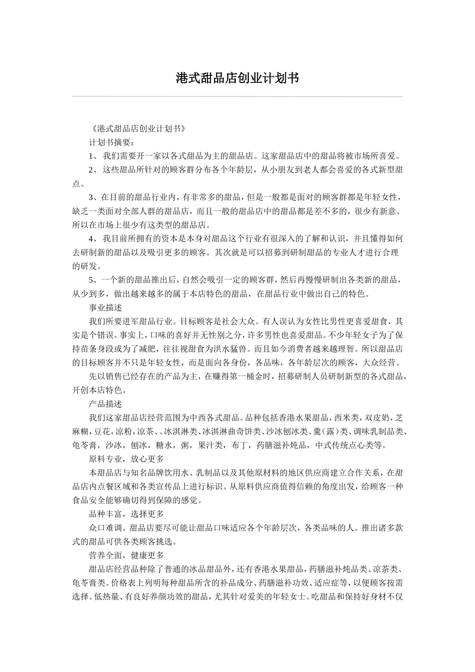 港式甜品店创业计划书_第1页