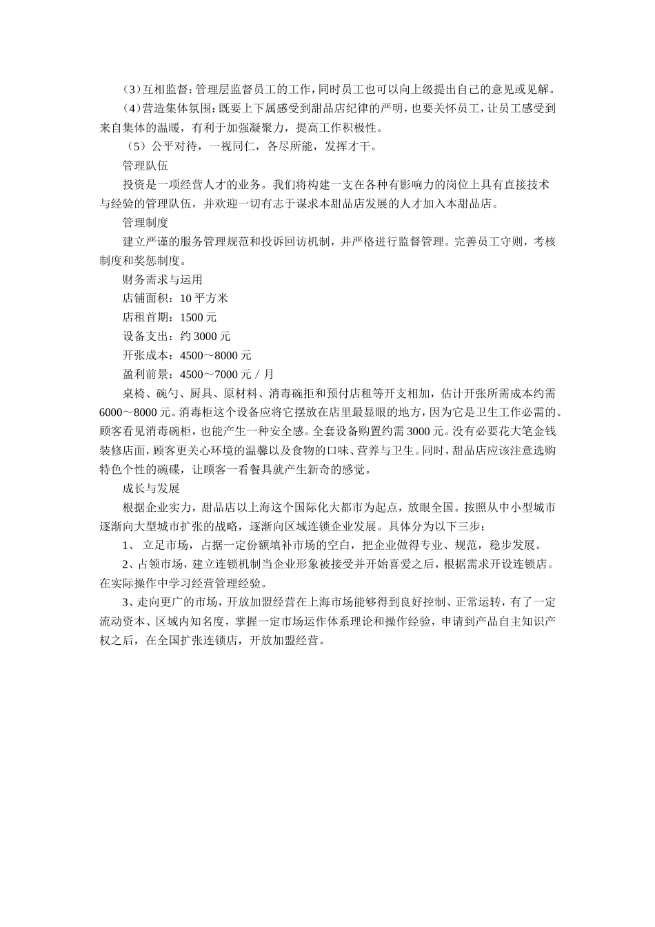 港式甜品店创业计划书_第3页