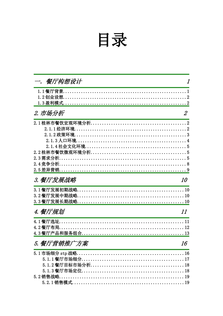 桂林印象主题餐厅创业计划书_第2页