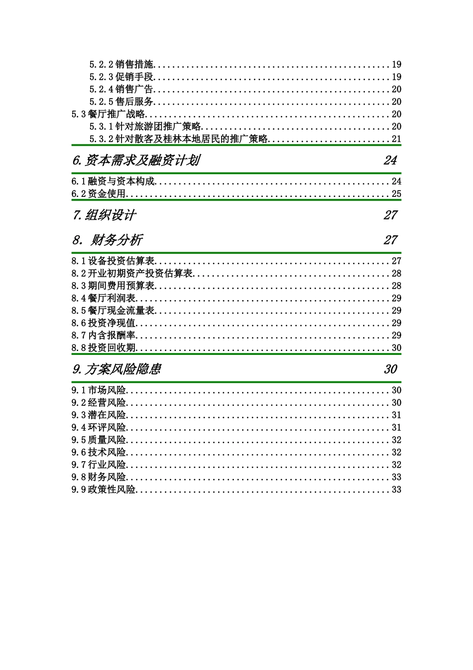 桂林印象主题餐厅创业计划书_第3页