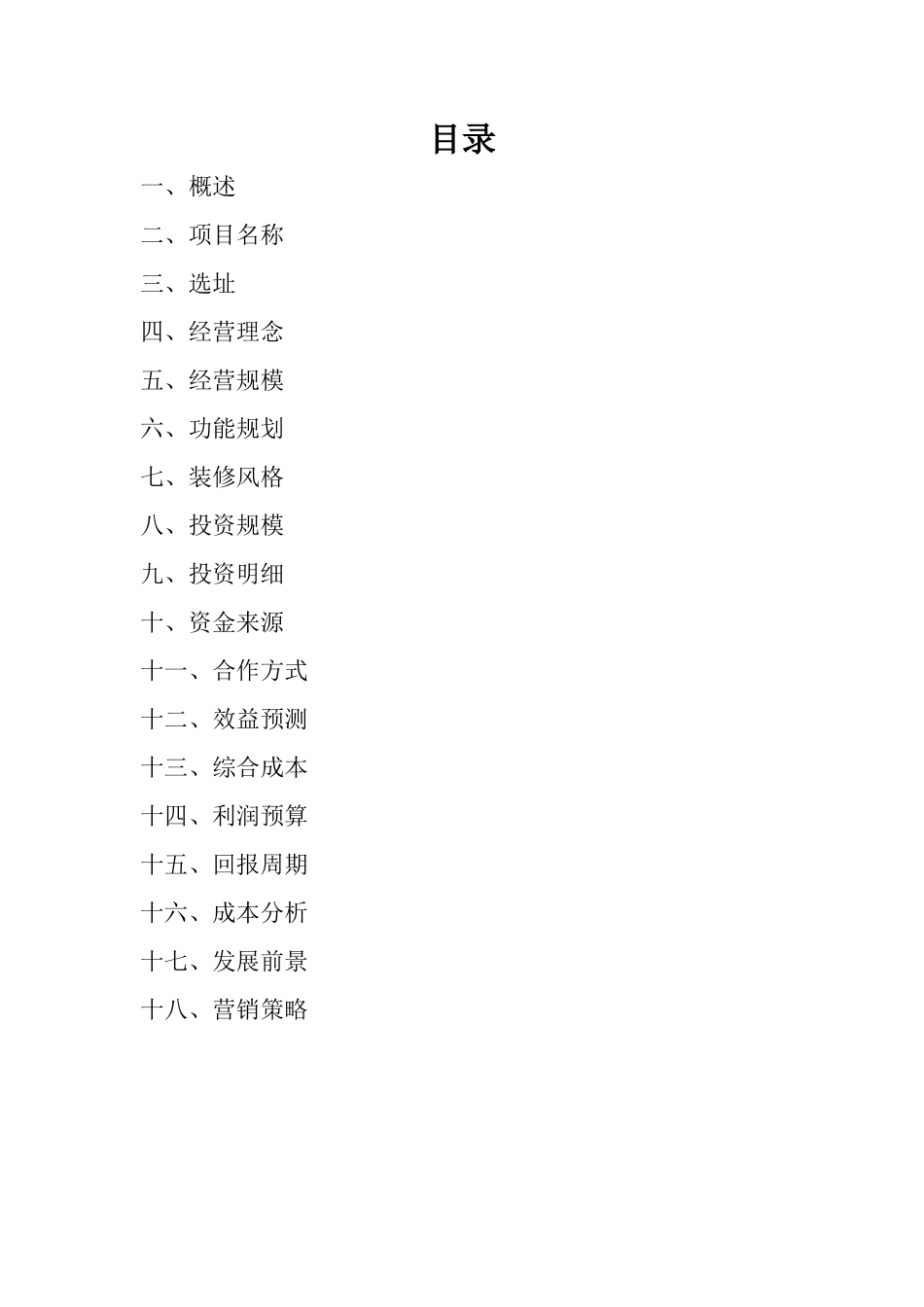 韩国料理投资运营计划书_第2页
