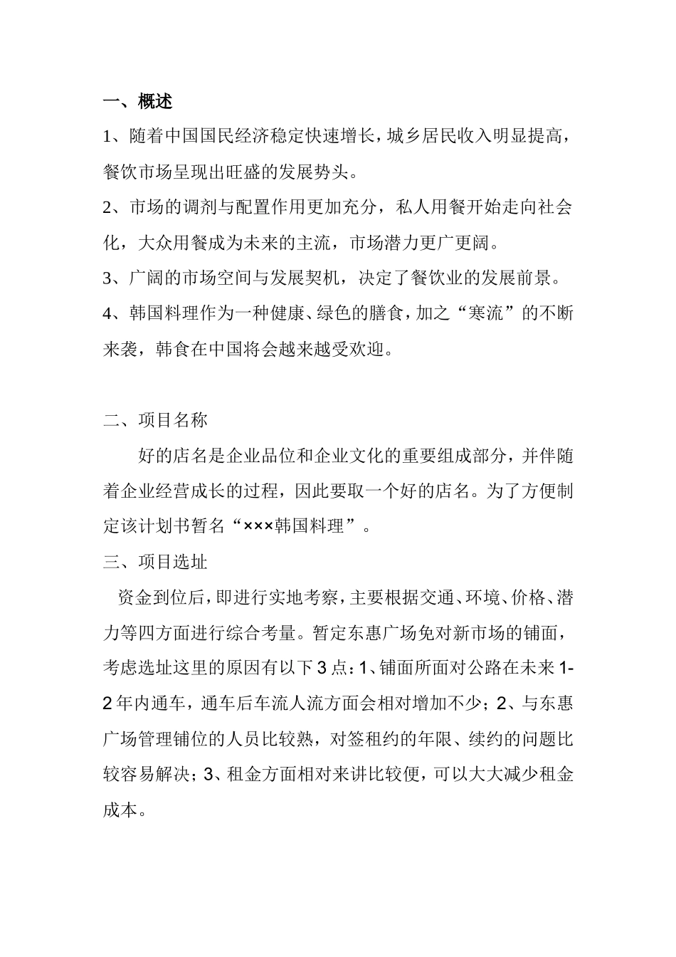 韩国料理投资运营计划书_第3页