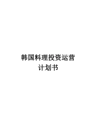 韩国料理投资运营计划书