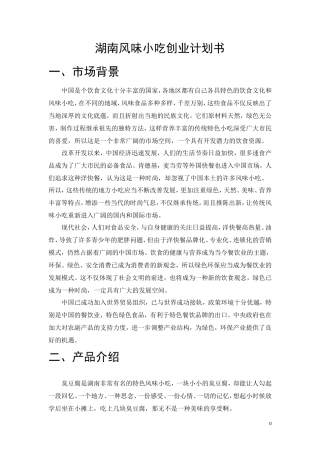 湖南风味小吃创业计划