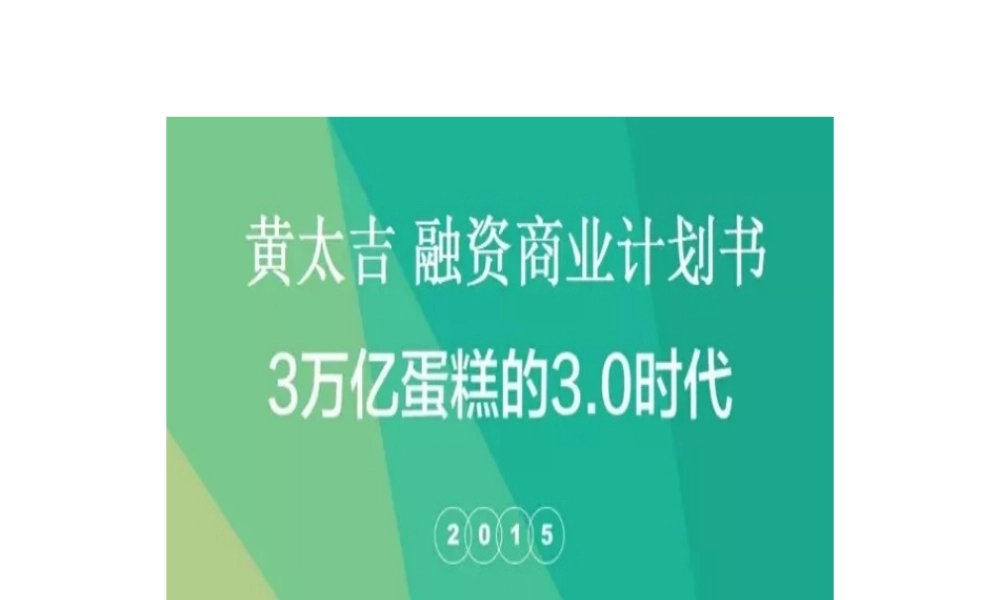 黄太吉融资商业计划书