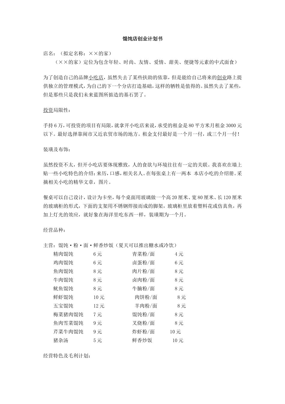 馄饨店创业计划书_第1页