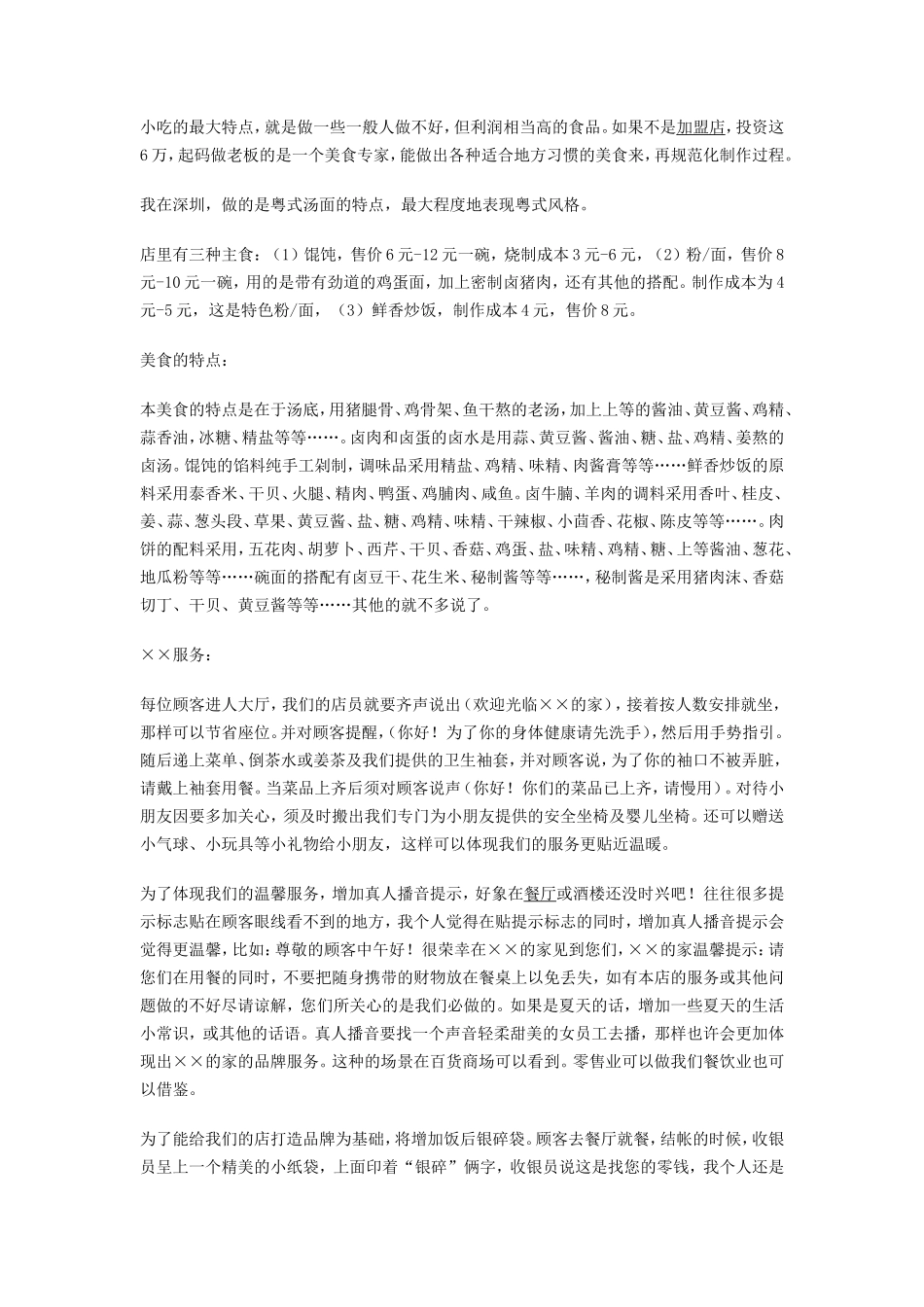 馄饨店创业计划书_第2页