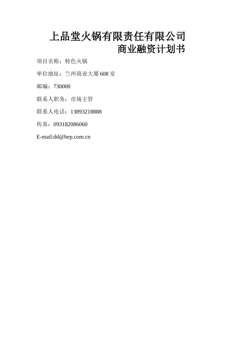 火锅餐饮上品堂火锅商业计划书资料_第1页