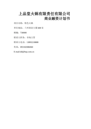 火锅餐饮上品堂火锅商业计划书资料