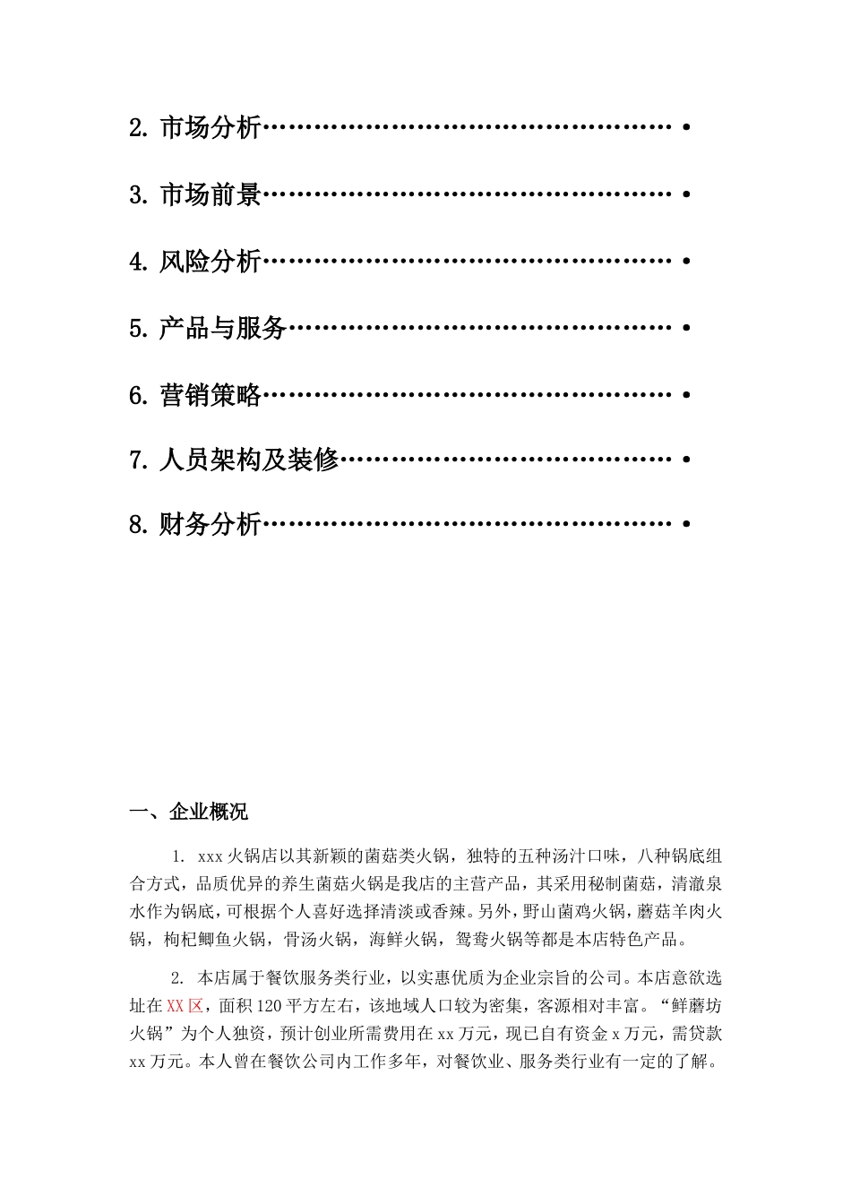 火锅店创业计划书_第2页