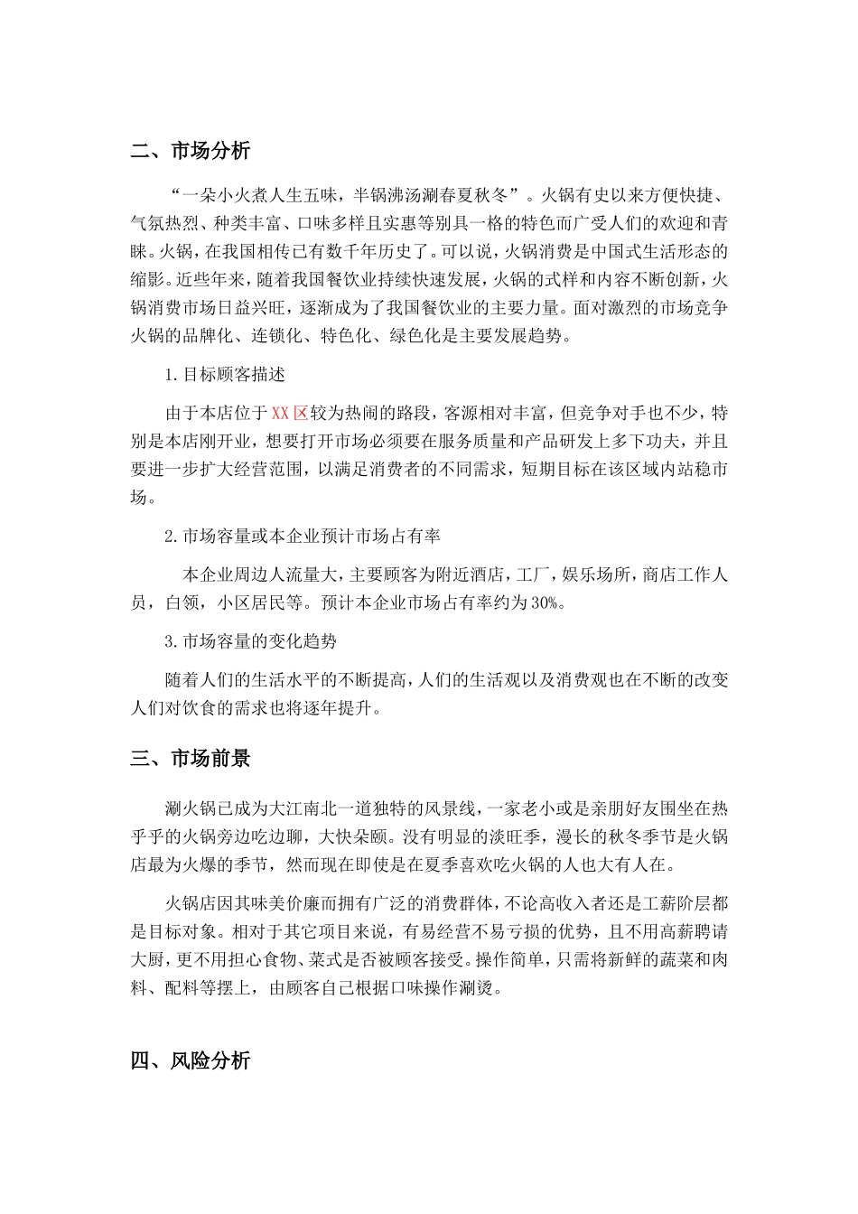 火锅店创业计划书_第3页