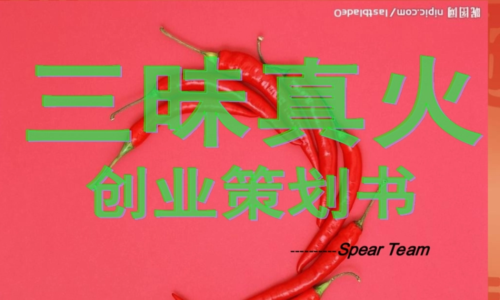 火锅店创业计划书