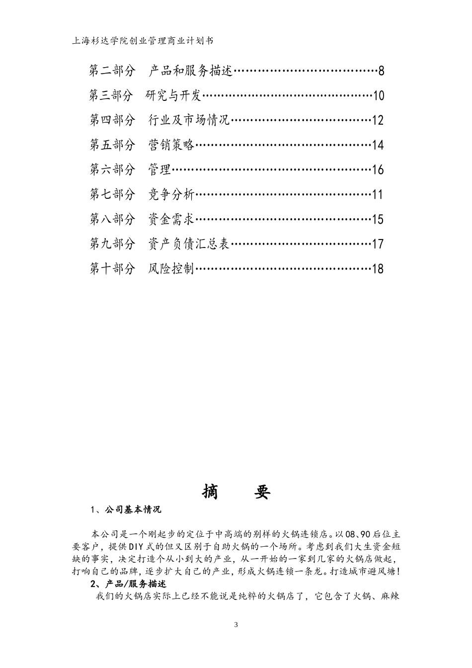 火锅连锁店商业计划书范文_第3页