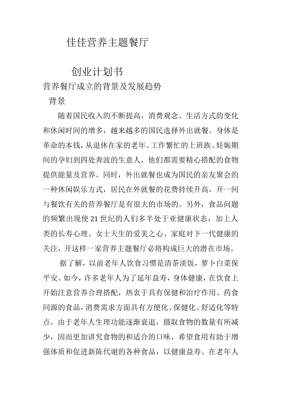 佳佳营养主题餐厅_第1页